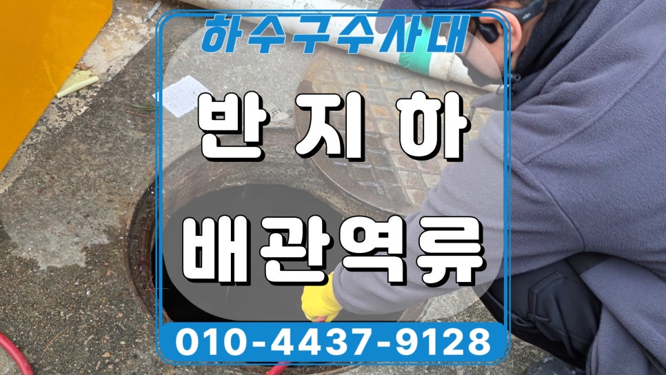 시흥 거모동 화장실 배수구막힘, 맨홀 배관 고압세척으로 뚫어드림