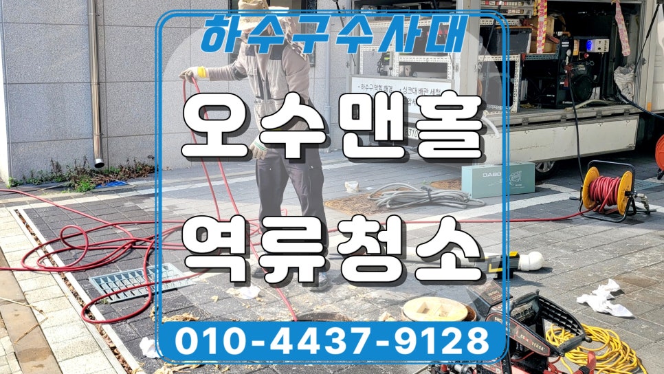 평택 고덕동 맨홀막힘 악취 원인 배관 고압세척으로 해결 원인 분석