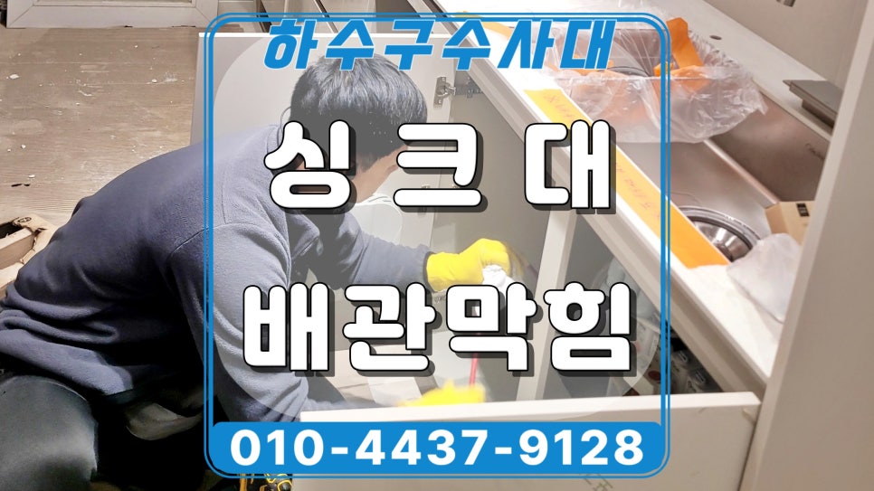 동탄 산척동 싱크대 배수구막힘, 기름으로 막힌 배관 세척작업 원인 분석