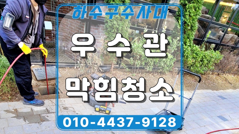용인 영덕동 아파트 우수관막힘, 비 올때마다 넘치는 원인 해결 원인 분석