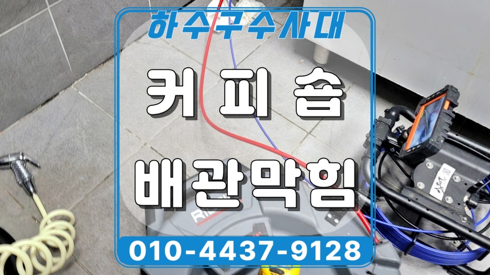 수원 곡반정동 카페 제빙기 배수구막힘, 내시경 점검으로 해결