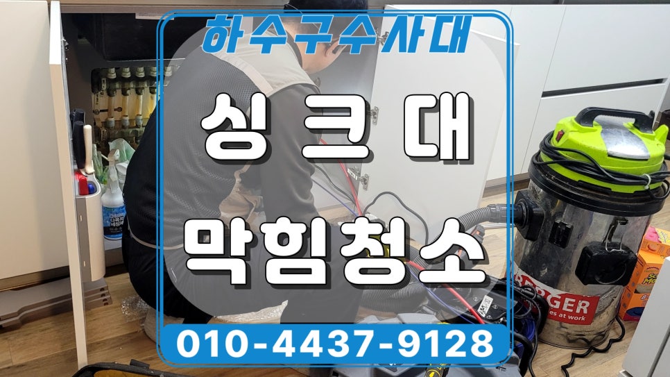 화성시 향남 싱크대 배수 느려지는 원인, 배관 속 기름 청소작업