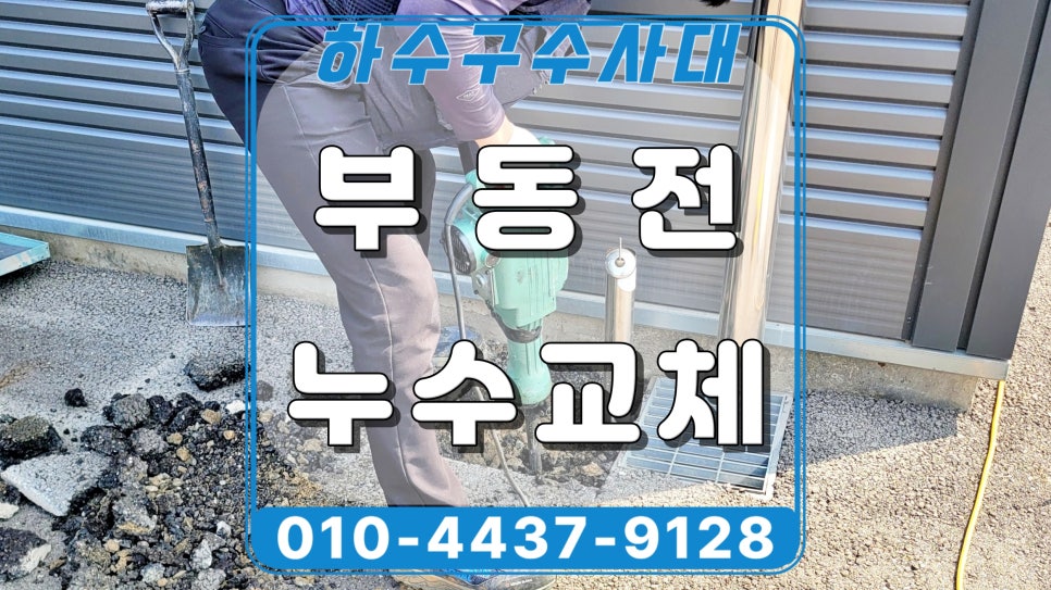 화성시 봉담 부동전누수 교체, 공장 수도꼭지 물샘 수리 현장 상황