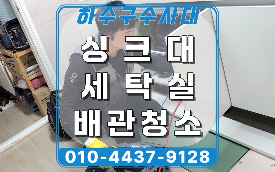 용인 수지구 신봉동 싱크대막힘, 빌라 세탁실 배관청소 현장 원인 분석