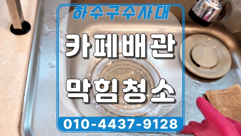 분당 판교동 카페 싱크대배관막힘, 물넘침 배수구 청소 원인 분석