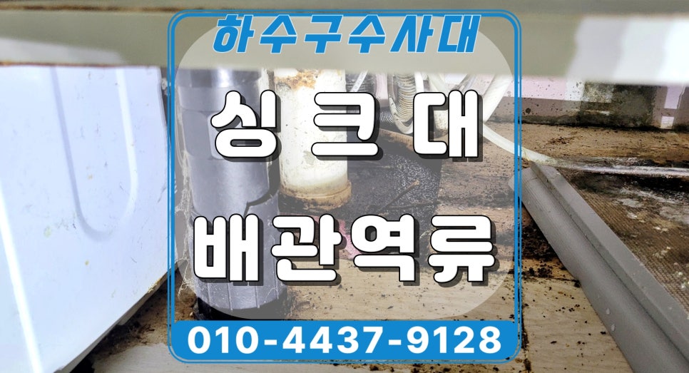 용인 처인구 천리 싱크대막힘, 배관청소로 기름 찌꺼기 제거 원인 분석