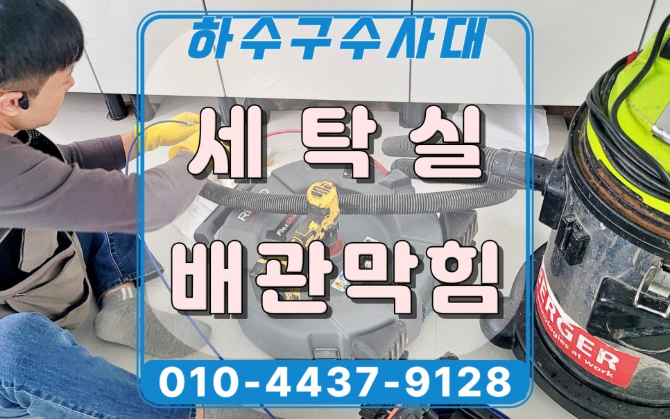 권선구 고색동 세탁실 배수구막힘으로 주방 바닥 배관에서 물 올라옴 현장 상황
