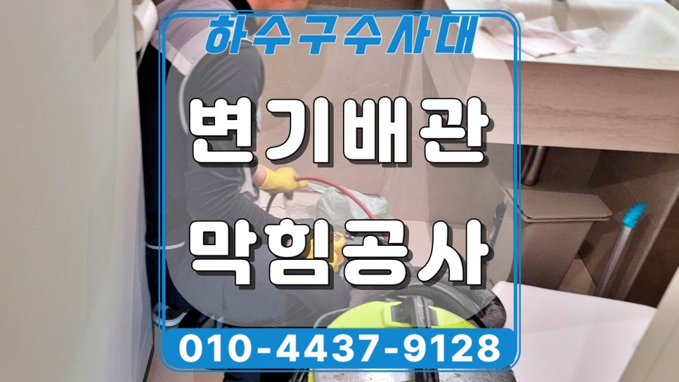 화성 동탄 변기배관막힘, 인테리어 몰탈 제거 작업 원인 분석