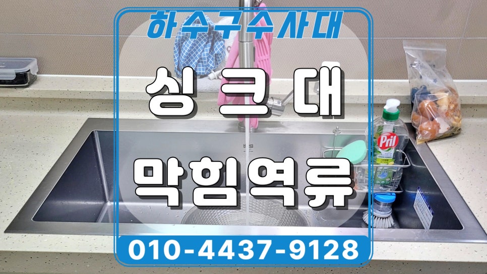 처인구 역북동 싱크대역류, 배관 청소업체 기름때 제거 후기 원인 분석