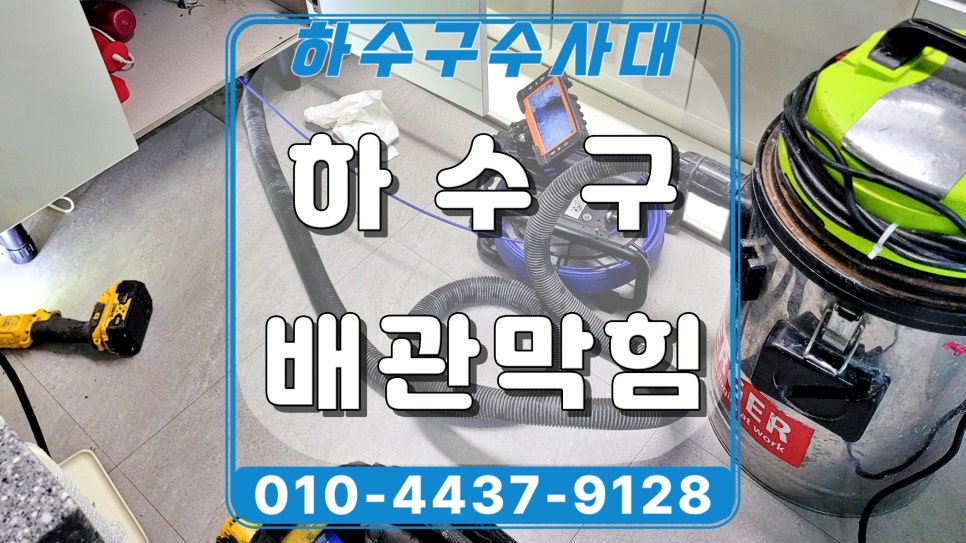 동탄 반송동 싱크대 배관막힘 역류, 배수구 청소로 물이 잘 내려가요 원인 분석