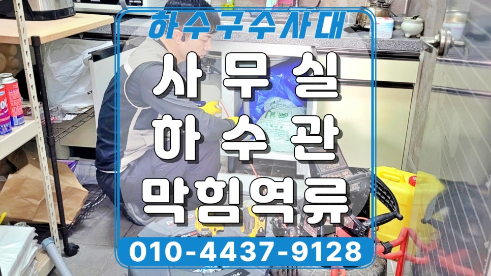 수원 원천동 싱크대 하수구역류, 사무실 주방 배수구청소 후기 원인 분석