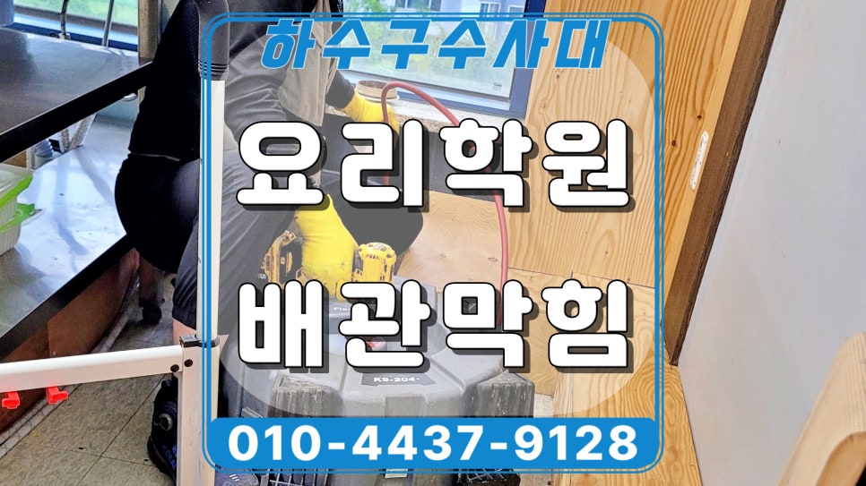 동탄 반송동 요리학원 하수구역류, 배수구 청소 현장 현장 상황