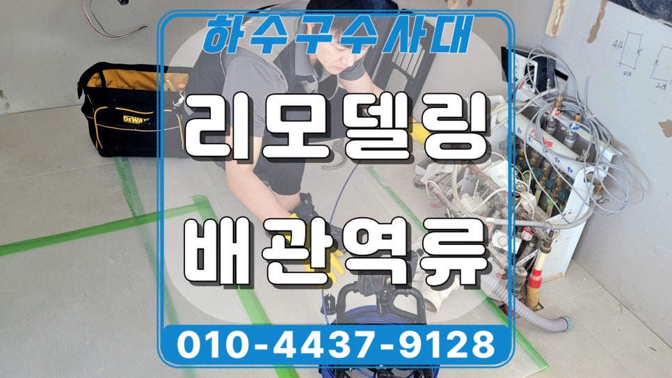 용인 영덕동 싱크대 배관역류, 리모델링 현장 하수구청소 작업 원인 분석