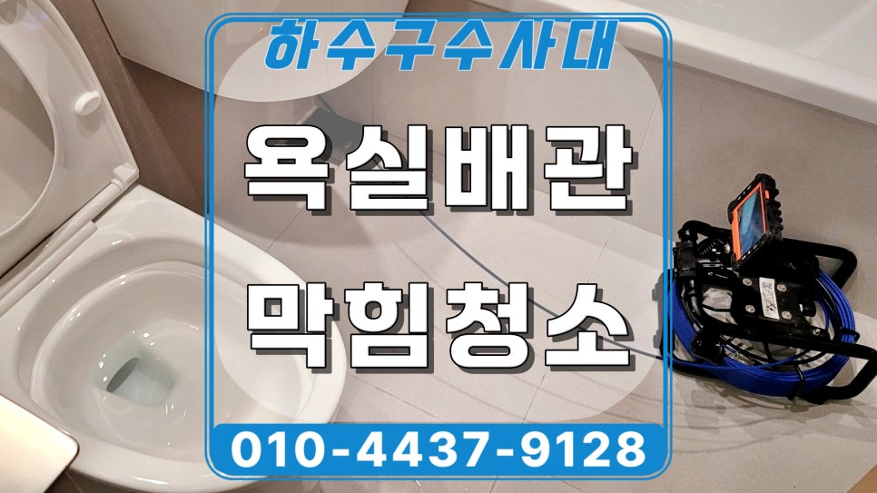 화성 봉담 욕실 하수구막힘, 리모델링 후 배수구역류 해결 원인 분석