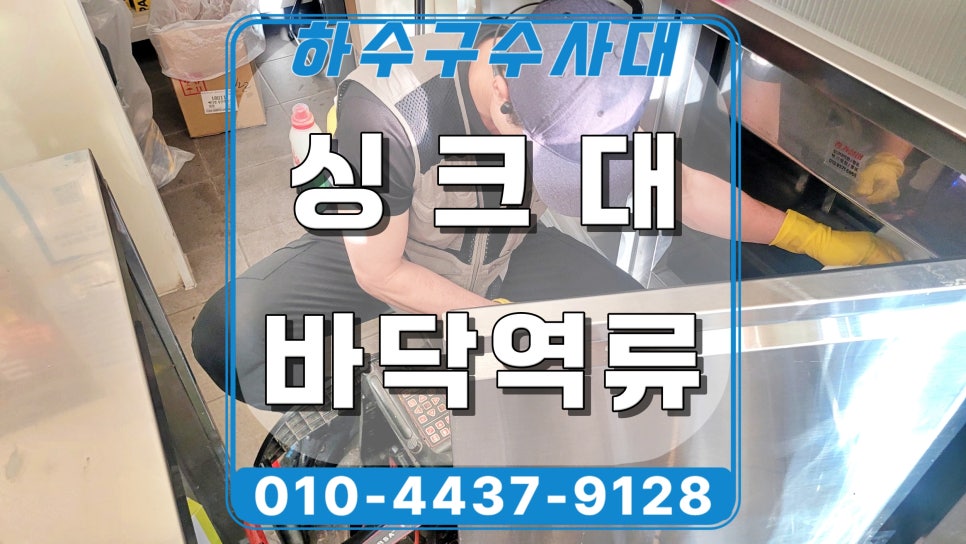 화성 동탄 커피숍 싱크대막힘, 제빙기 배관역류 해결 후기 원인 분석