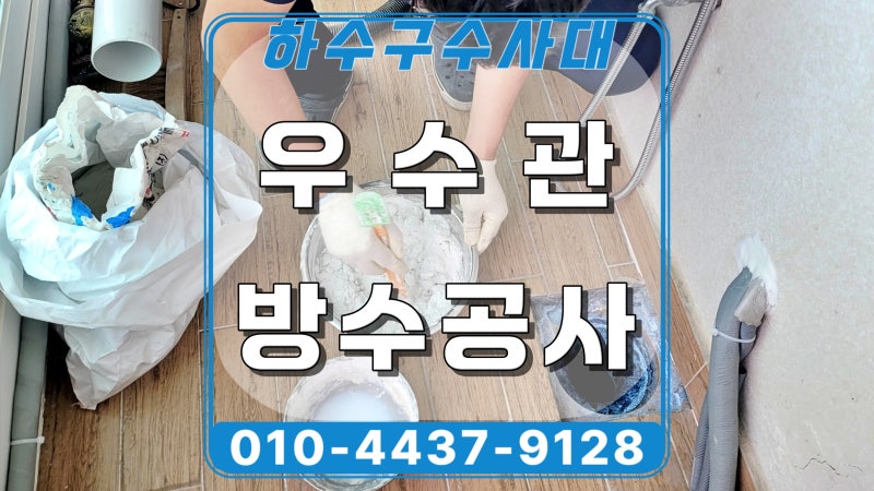 영통구 이의동 베란다누수 현장 이미지