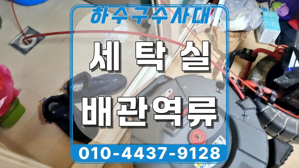 화성시 병점동 세탁실 배수구막힘, 세탁기 사용시 아래층 역류 발생 현장 상황