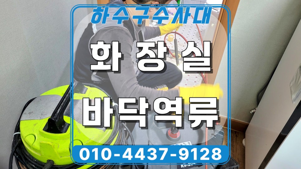 화성시 향남읍 화장실 바닥역류, 세면대 배수구 막힘 배관청소 원인 분석