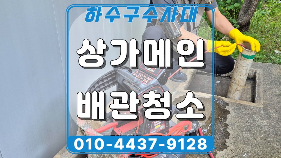 화성 팔탄면 상가 메인 하수관 청소, 맨홀 고압세척 현장 원인 분석