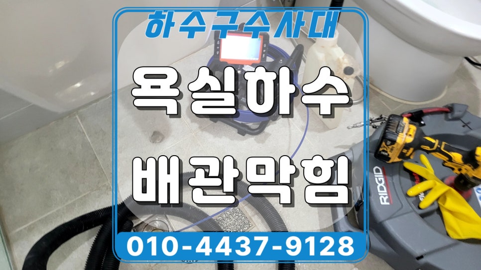 권선구 곡선동 욕실 하수구역류, 하수관 석회 제거 청소로 해결 현장 상황