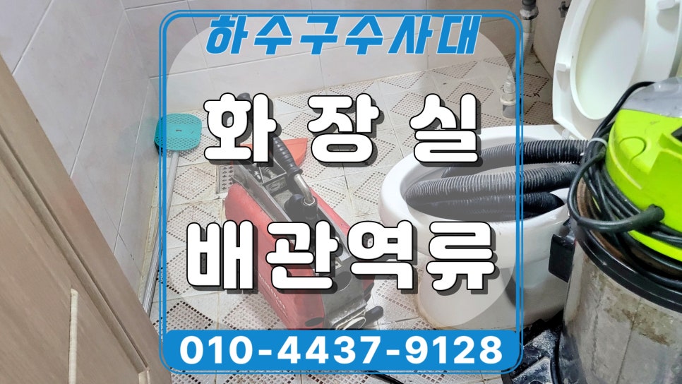 안산 선부동 빌라 하수구역류, 싱크대 사용하면 화장실에서 물이 역류해요 원인 분석