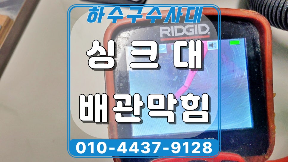 화성 남양읍 싱크대막힘, 주방 배관막힘 고압세척 해결 원인 분석