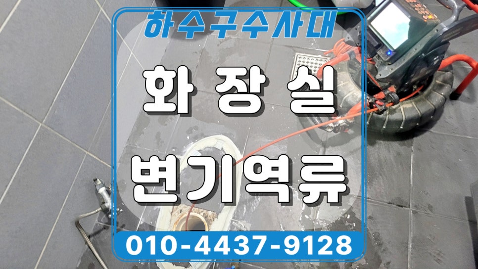용인 역북동 상가 화장실 역류, 오수관막힘 고압세척으로 해결 원인 분석