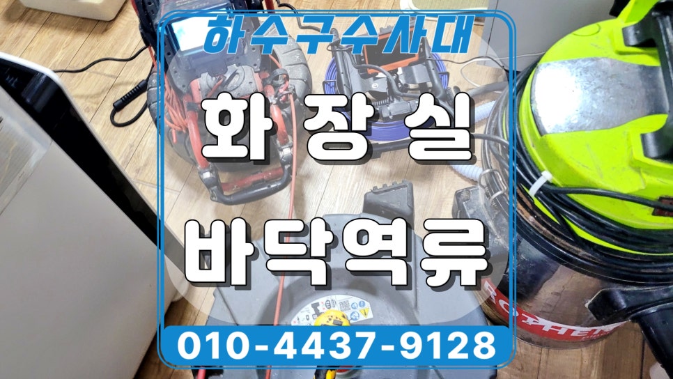 안산 고잔동 원룸 화장실 하수구역류, 기름막힘 샤프트 청소 현장 원인 분석