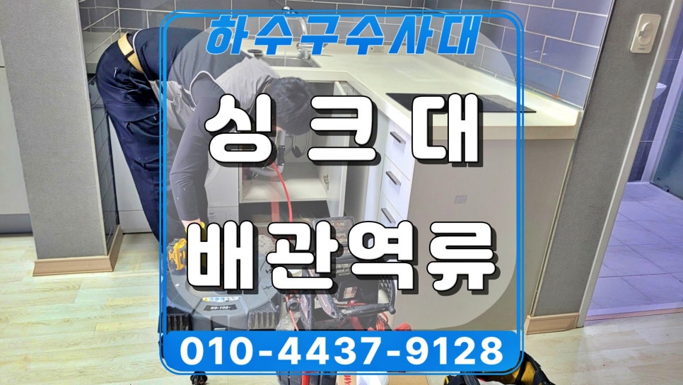 화성 병점동 싱크대 배관역류, 기름막힘 배수구청소 현장 원인 분석