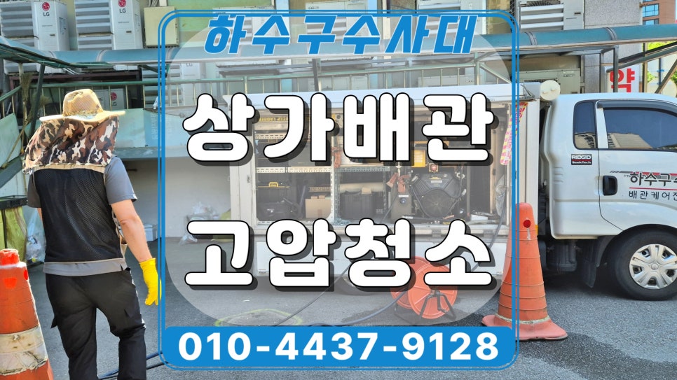 화성 배양동 상가 하수구역류, 메인 배관 기름막힘 고압세척