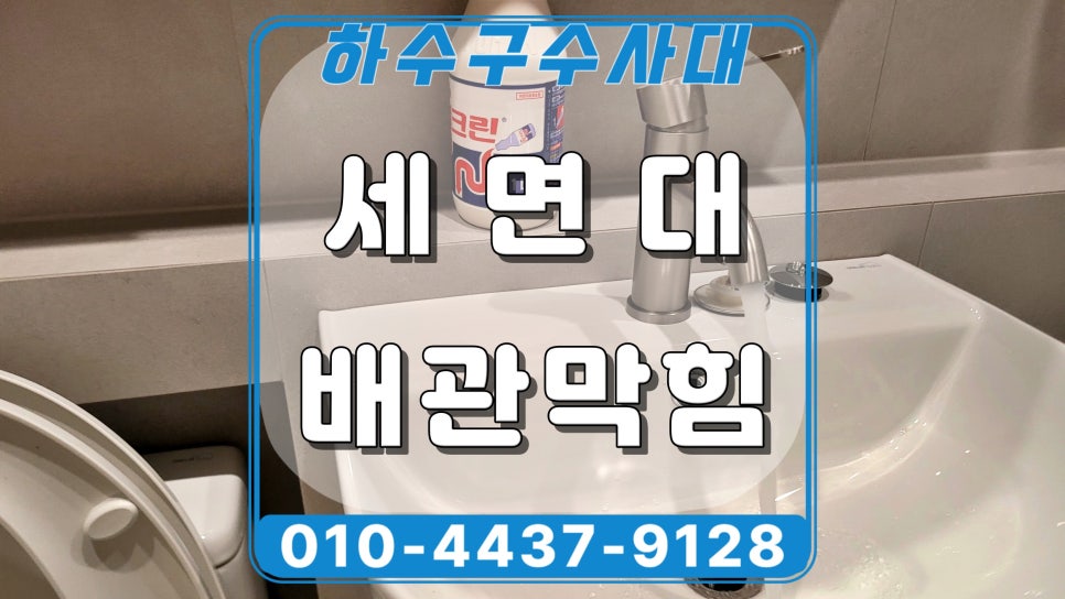 안산 고잔동 화장실 세면대막힘, 리모델링 공사 이물질이 원인