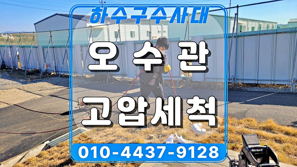 용인 기흥구 구성동 공사장 화장실 오수관막힘, 고압세척으로 해결 원인 분석